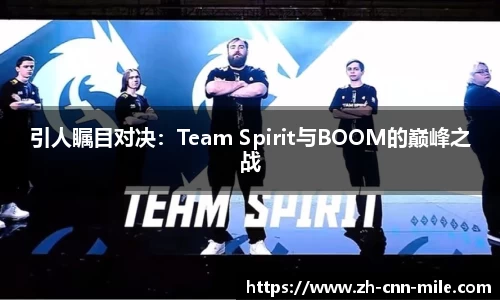 引人瞩目对决:Team Spirit与BOOM的巅峰之战
