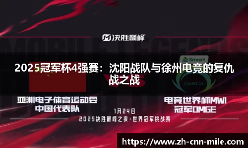 2025冠军杯4强赛:沈阳战队与徐州电竞的复仇战之战