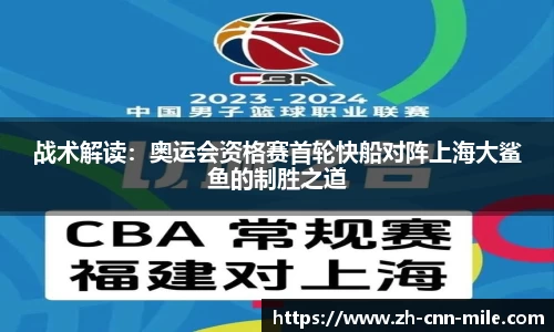 战术解读:奥运会资格赛首轮快船对阵上海大鲨鱼的制胜之道