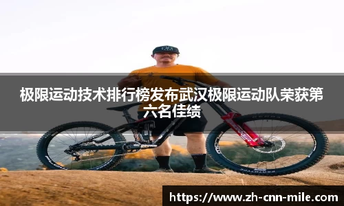 极限运动技术排行榜发布武汉极限运动队荣获第六名佳绩