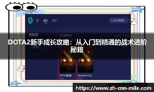 DOTA2新手成长攻略：从入门到精通的战术进阶秘籍