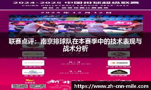 联赛点评：南京排球队在本赛季中的技术表现与战术分析