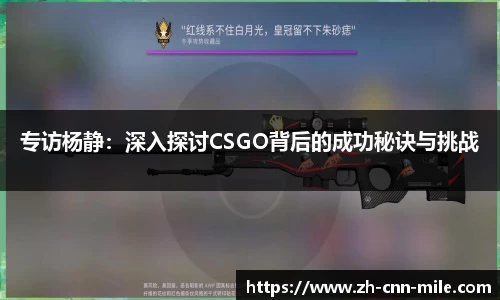 专访杨静:深入探讨CSGO背后的成功秘诀与挑战