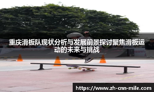 重庆滑板队现状分析与发展前景探讨聚焦滑板运动的未来与挑战