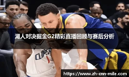 湖人对决掘金G2精彩直播回顾与赛后分析